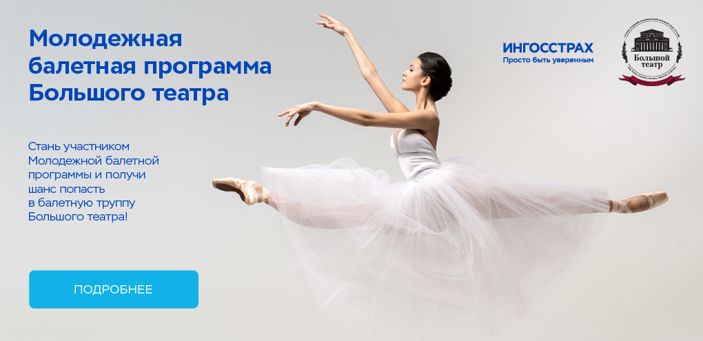Молодежная балетная программа Большого театра