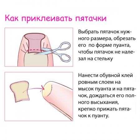 Кожаные пятачки для пуантов предотвращают износ атласной ткани, продлевают срок службы пуантов. Наклеиваются с помощью клея для ткани и кожи.